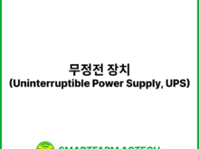 무정전 장치(Uninterruptible Power Supply, UPS) | 스마트팜피디아 (Smartfarm Pedia)