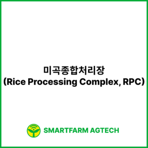 미곡종합처리장(Rice Processing Complex, RPC) | 스마트팜피디아 (Smartfarm Pedia)