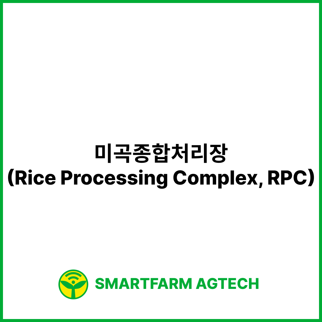 미곡종합처리장(Rice Processing Complex, RPC) | 스마트팜피디아 (Smartfarm Pedia)