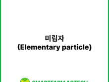 미립자(Elementary particle) | 스마트팜피디아 (Smartfarm Pedia)