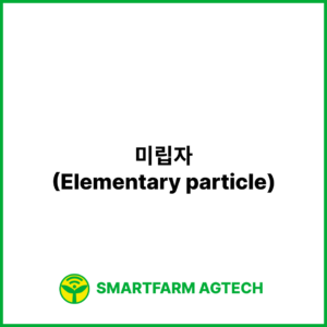 미립자(Elementary particle) | 스마트팜피디아 (Smartfarm Pedia)