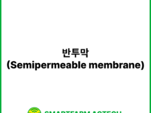 반투막(Semipermeable membrane) | 스마트팜피디아 (Smartfarm Pedia)