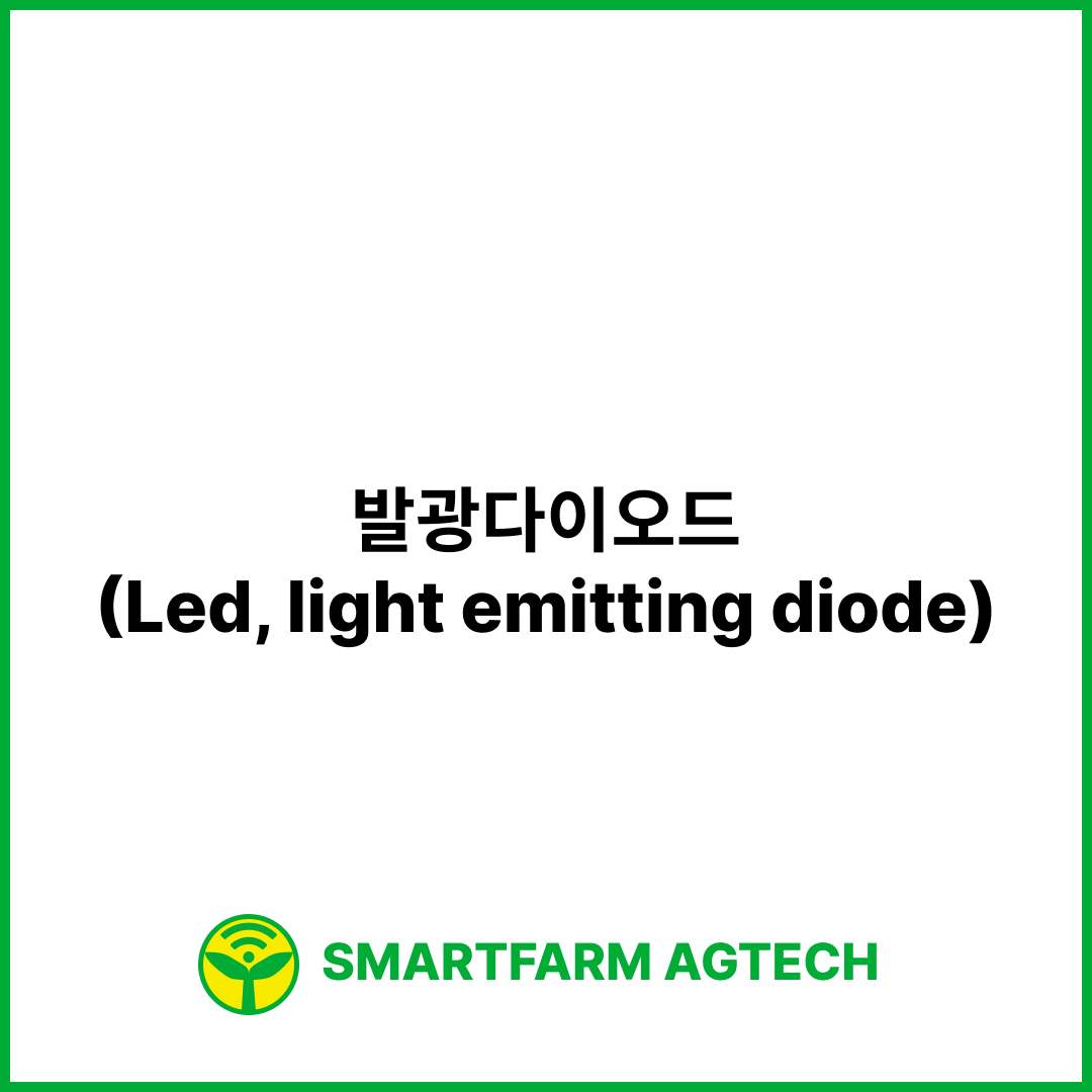 발광다이오드(Led, light emitting diode) | 스마트팜피디아 (Smartfarm Pedia)