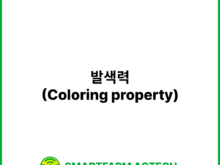 발색력(Coloring property) | 스마트팜피디아 (Smartfarm Pedia)