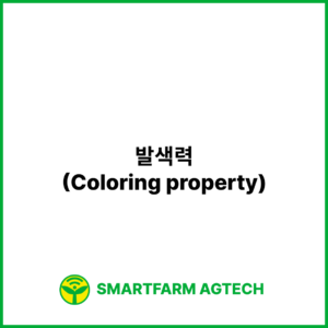 발색력(Coloring property) | 스마트팜피디아 (Smartfarm Pedia)