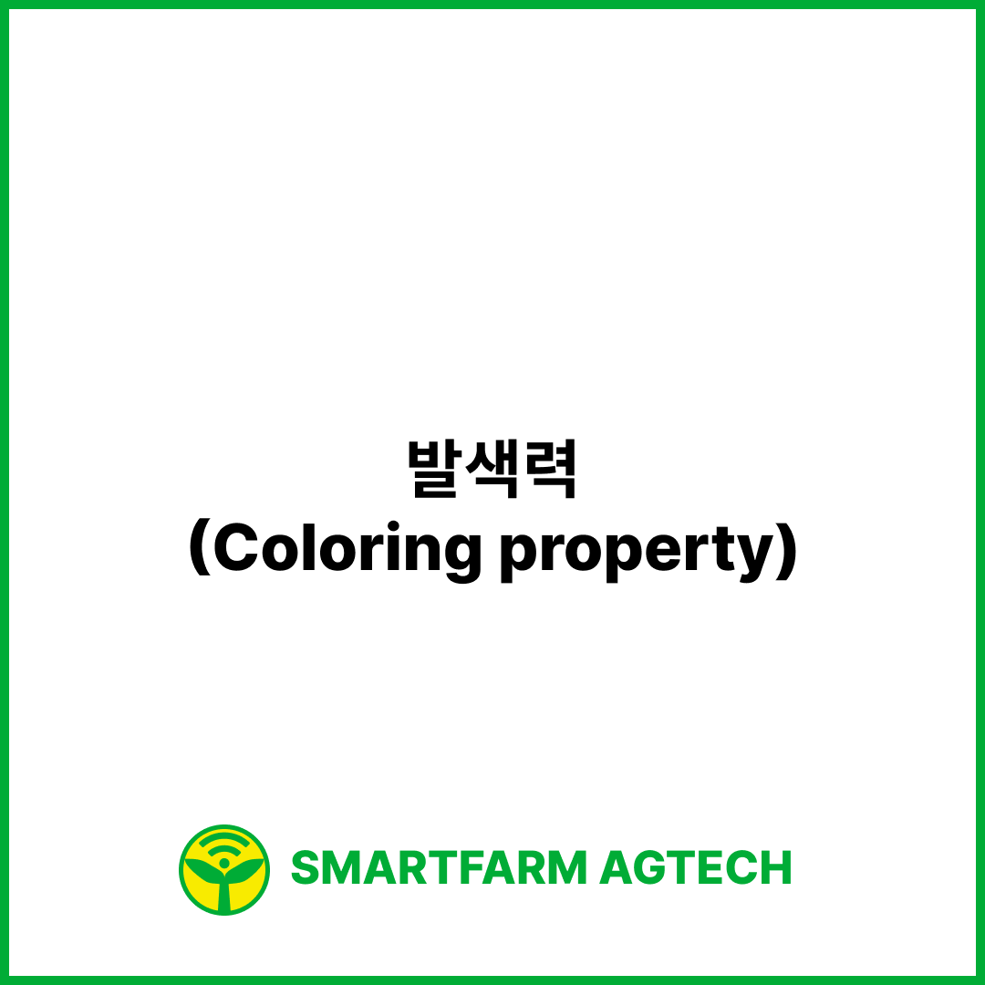 발색력(Coloring property) | 스마트팜피디아 (Smartfarm Pedia)