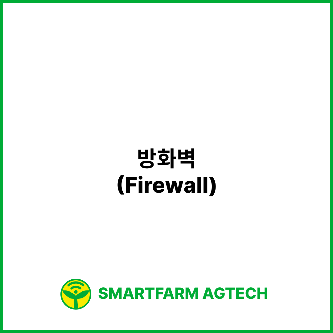 방화벽(Firewall) | 스마트팜피디아 (Smartfarm Pedia)