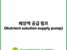 배양액 공급 펌프(Nutrient solution supply pump) | 스마트팜피디아 (Smartfarm Pedia)