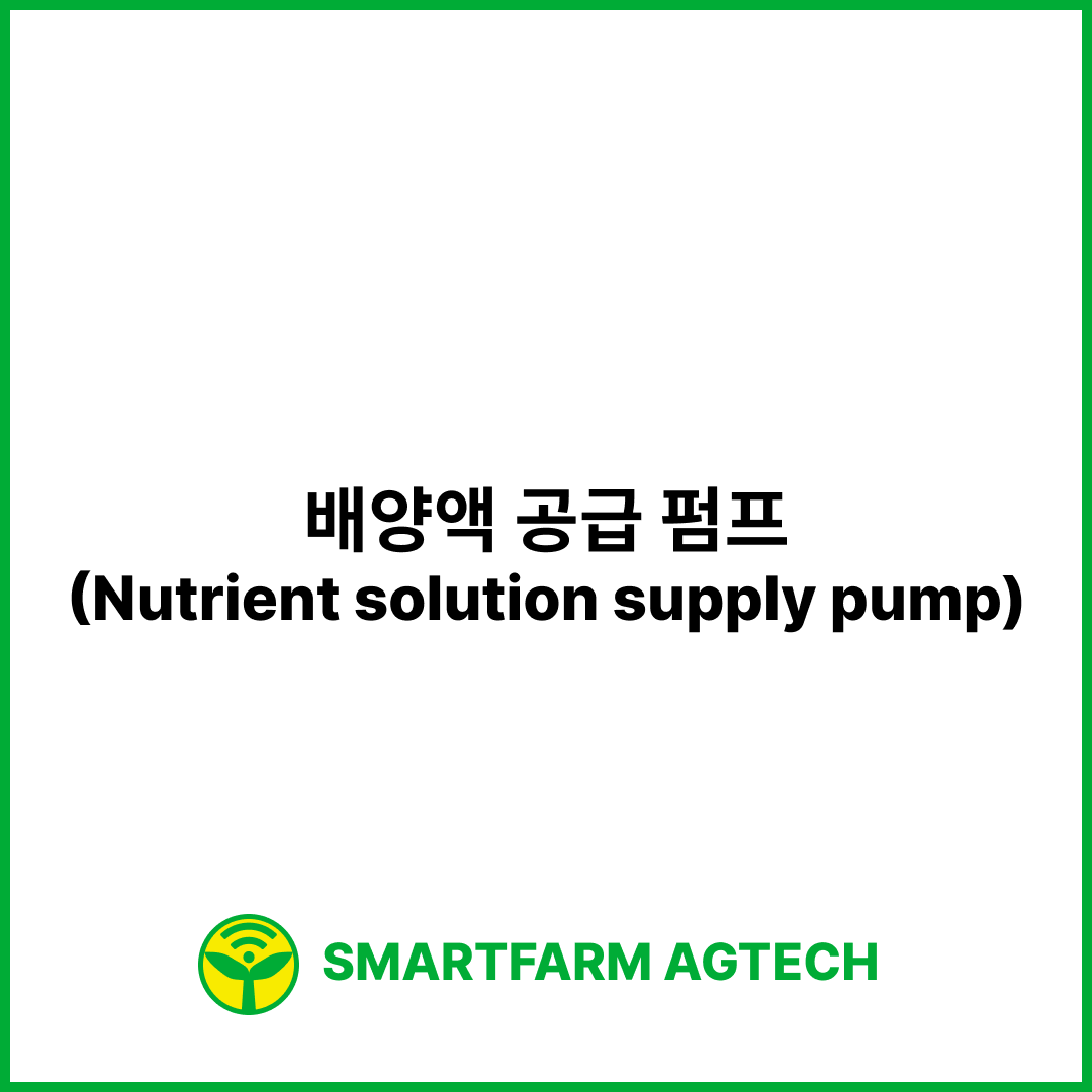 배양액 공급 펌프(Nutrient solution supply pump) | 스마트팜피디아 (Smartfarm Pedia)