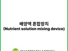 배양액 혼합장치(Nutrient solution mixing device) | 스마트팜피디아 (Smartfarm Pedia)