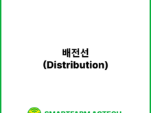 배전선(Distribution) | 스마트팜피디아 (Smartfarm Pedia)