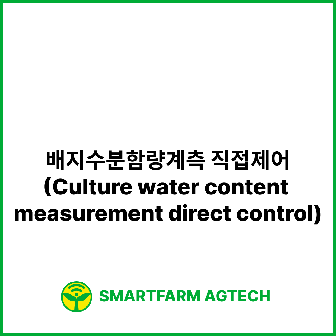 배지수분함량계측 직접제어(Culture water content measurement direct control) | 스마트팜피디아 (Smartfarm Pedia)