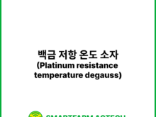 백금 저항 온도 소자(Platinum resistance temperature degauss) | 스마트팜피디아 (Smartfarm Pedia)