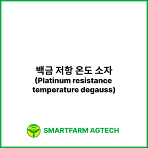 백금 저항 온도 소자(Platinum resistance temperature degauss) | 스마트팜피디아 (Smartfarm Pedia)