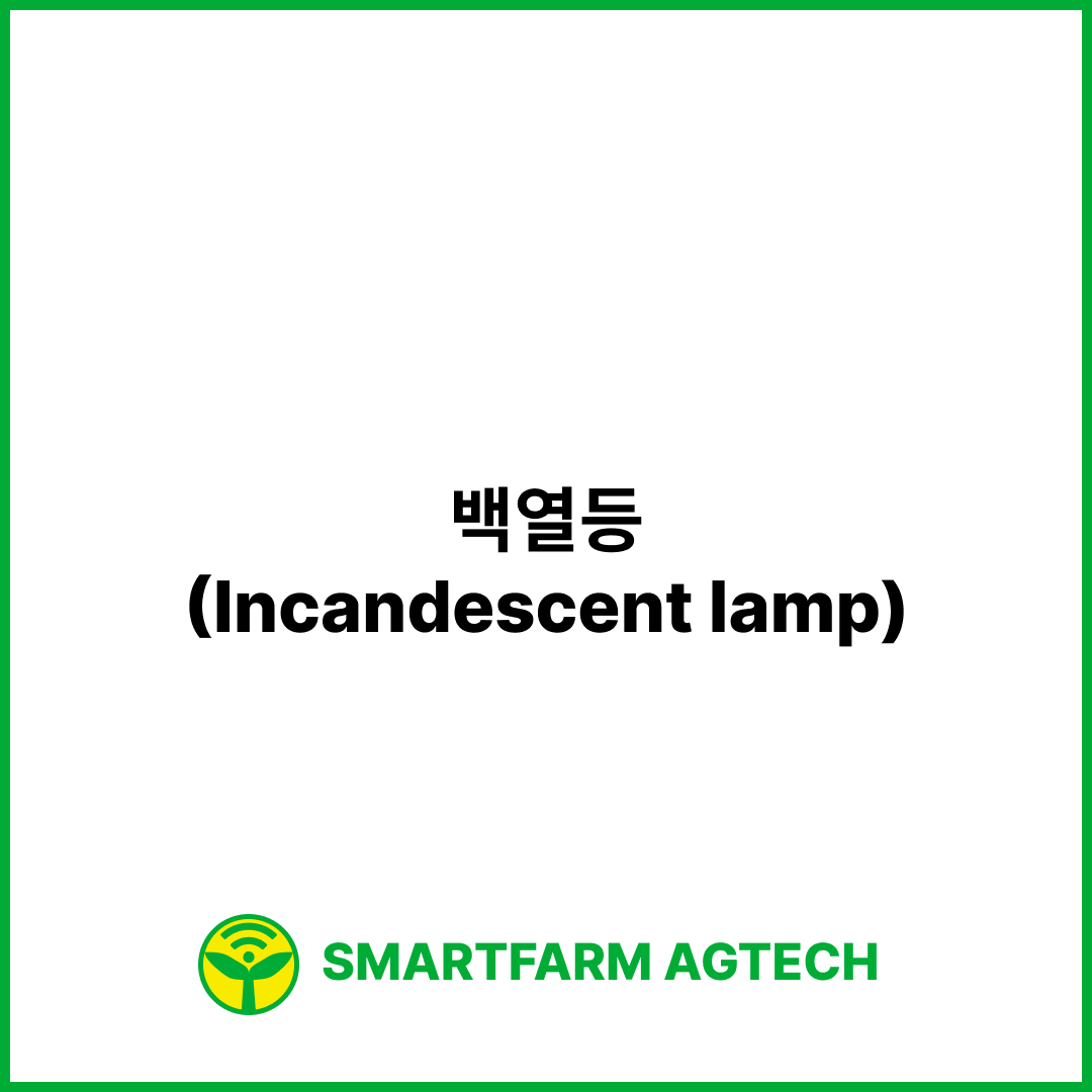 백열등(Incandescent lamp) | 스마트팜피디아 (Smartfarm Pedia)