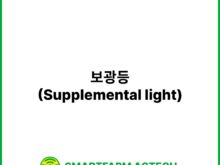 보광등(Supplemental light) | 스마트팜피디아 (Smartfarm Pedia)