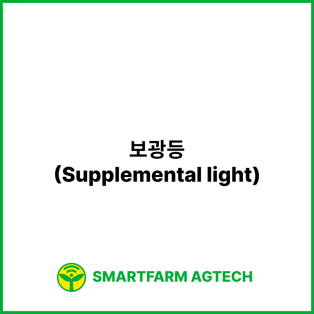 보광등(Supplemental light) | 스마트팜피디아 (Smartfarm Pedia)