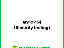 보안성검사(Security testing) | 스마트팜피디아 (Smartfarm Pedia)