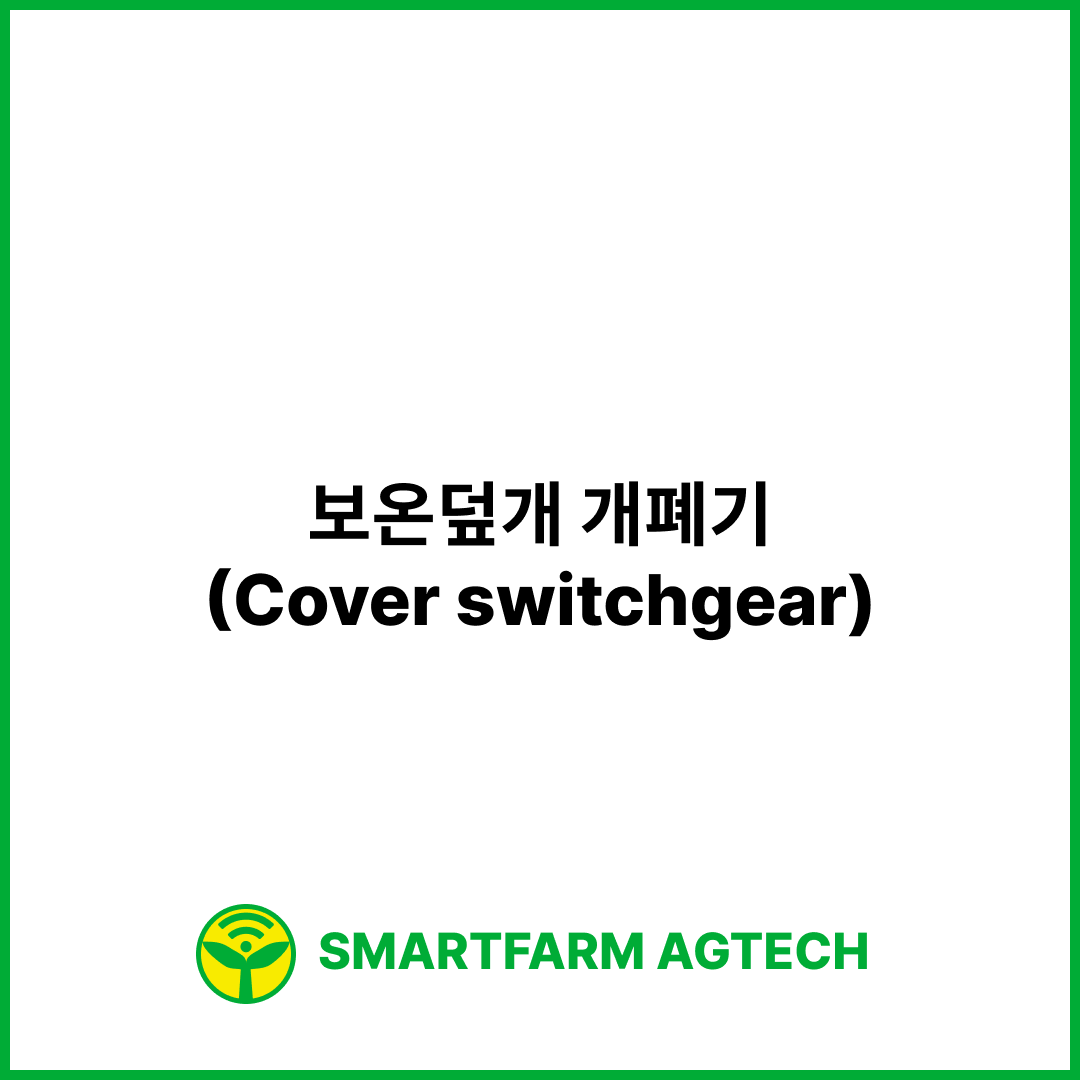 보온덮개 개폐기(Cover switchgear) | 스마트팜피디아 (Smartfarm Pedia)