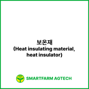 보온재(Heat insulating material, heat insulator) | 스마트팜피디아 (Smartfarm Pedia)