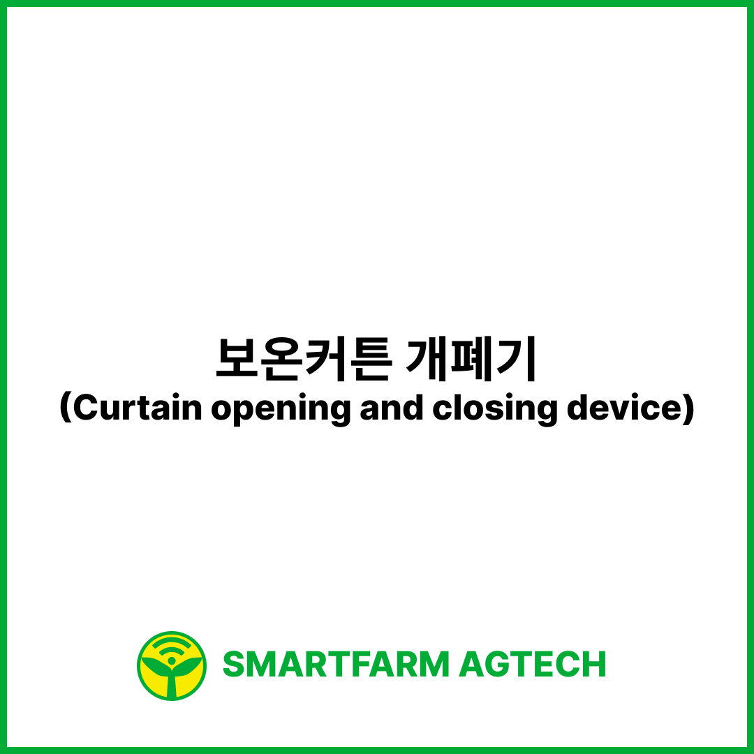 보온커튼 개폐기(Curtain opening and closing device) | 스마트팜피디아 (Smartfarm Pedia)