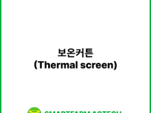 보온커튼(Thermal screen) | 스마트팜피디아 (Smartfarm Pedia)