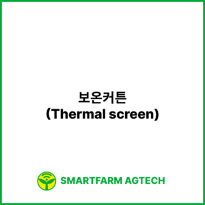 보온커튼(Thermal screen) | 스마트팜피디아 (Smartfarm Pedia)
