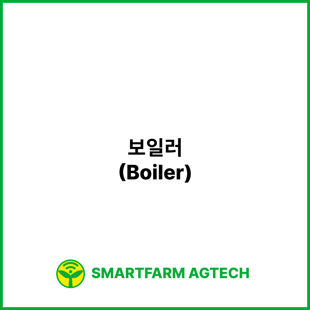 보일러(Boiler) | 스마트팜피디아 (Smartfarm Pedia)