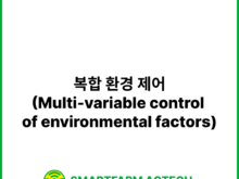 복합 환경 제어(Multi-variable control of environmental factors) | 스마트팜피디아 (Smartfarm Pedia)