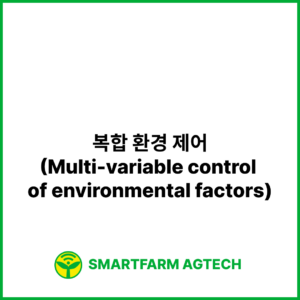 복합 환경 제어(Multi-variable control of environmental factors) | 스마트팜피디아 (Smartfarm Pedia)