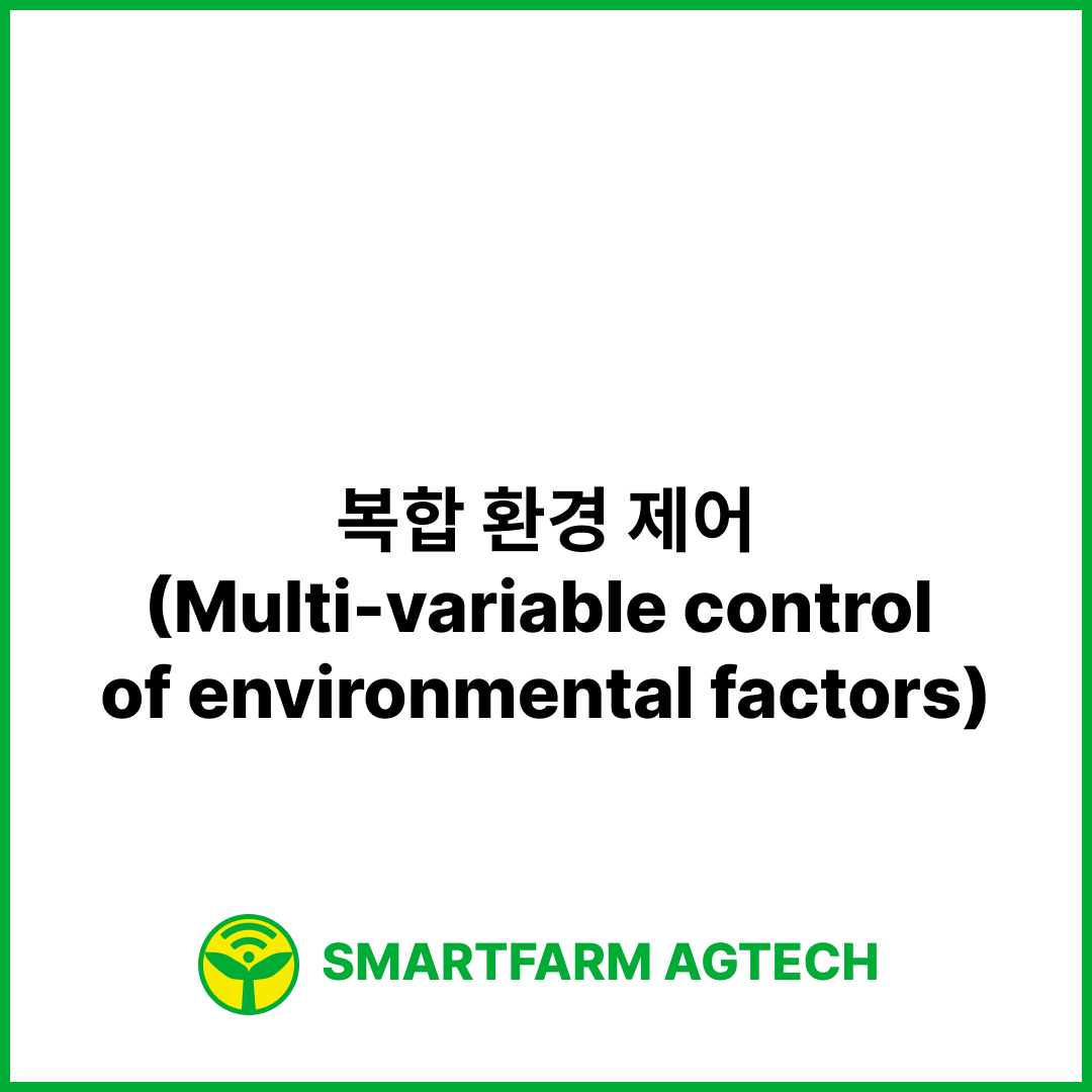 복합 환경 제어(Multi-variable control of environmental factors) | 스마트팜피디아 (Smartfarm Pedia)