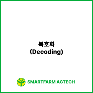 복호화(Decoding) | 스마트팜피디아 (Smartfarm Pedia)