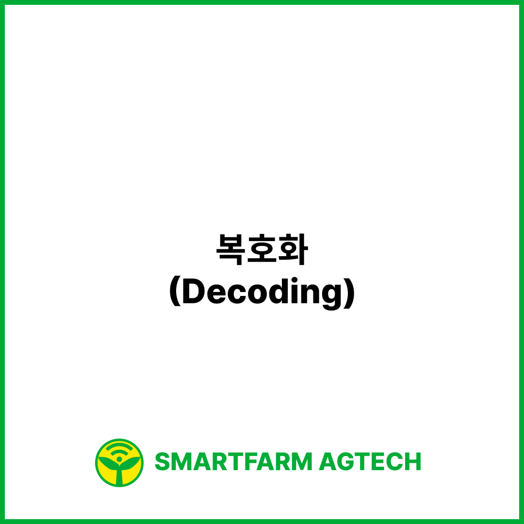 복호화(Decoding) | 스마트팜피디아 (Smartfarm Pedia)