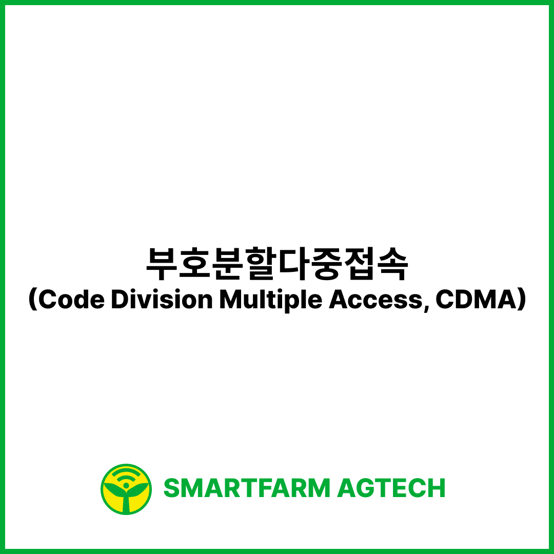 부호분할다중접속(Code Division Multiple Access, CDMA) | 스마트팜피디아 (Smartfarm Pedia)