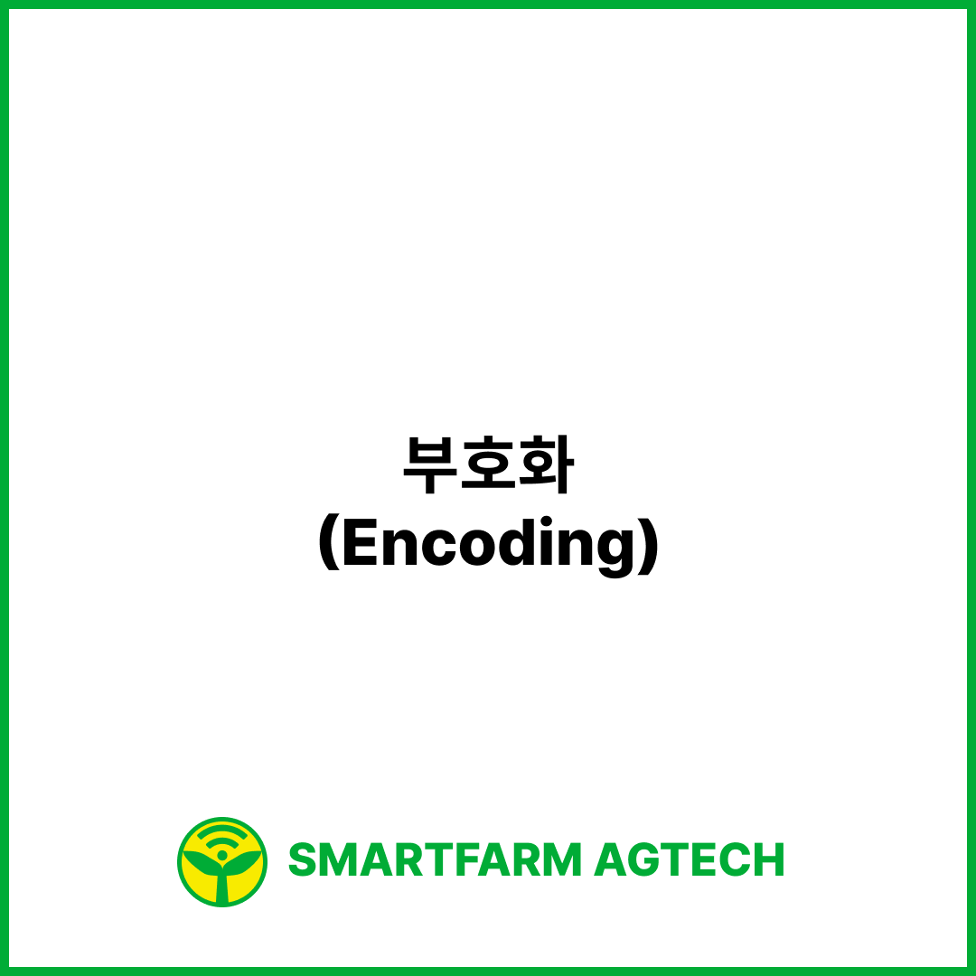 부호화(Encoding) | 스마트팜피디아 (Smartfarm Pedia)