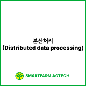 분산처리(Distributed data processing) | 스마트팜피디아 (Smartfarm Pedia)