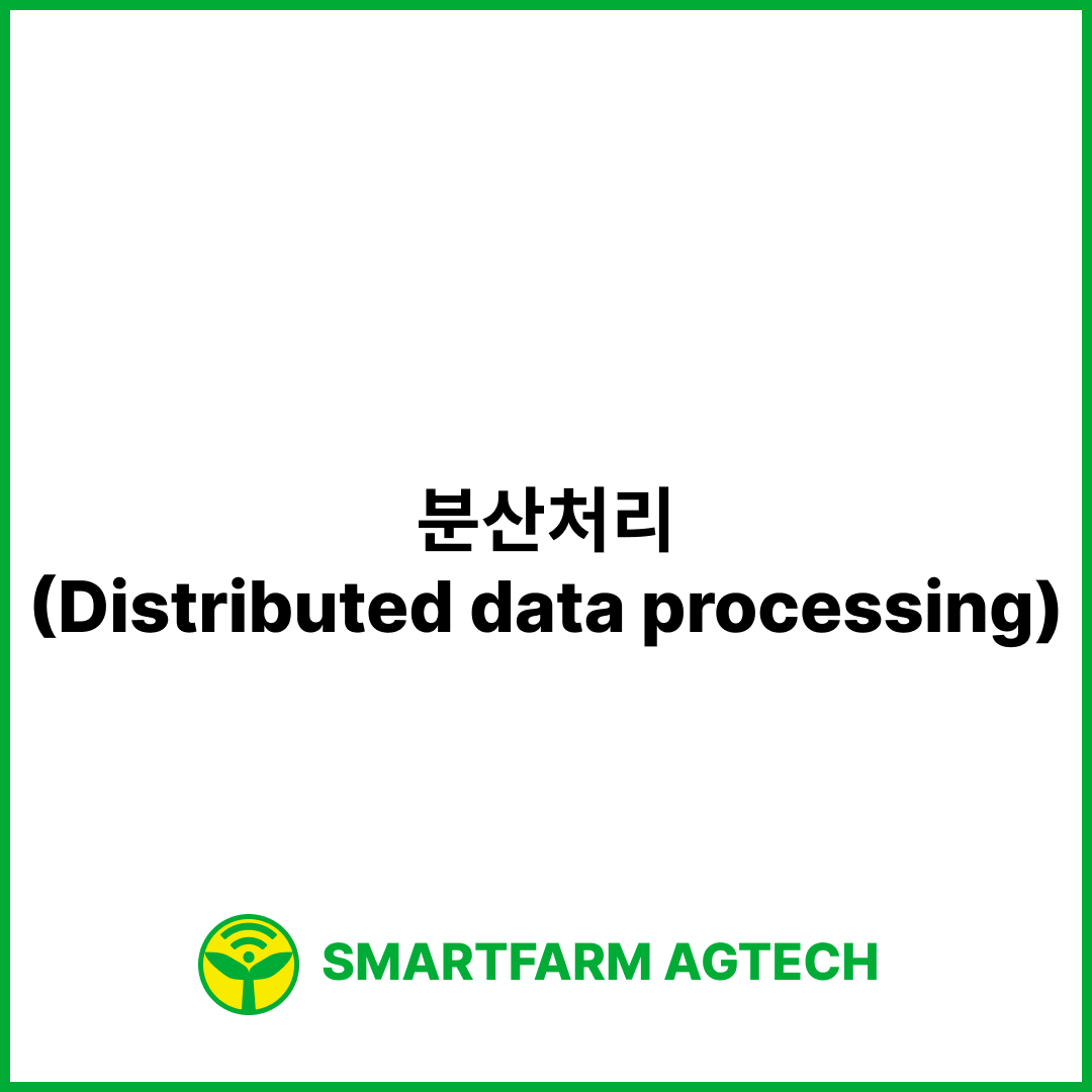 분산처리(Distributed data processing) | 스마트팜피디아 (Smartfarm Pedia)