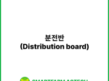 분전반(Distribution board) | 스마트팜피디아 (Smartfarm Pedia)