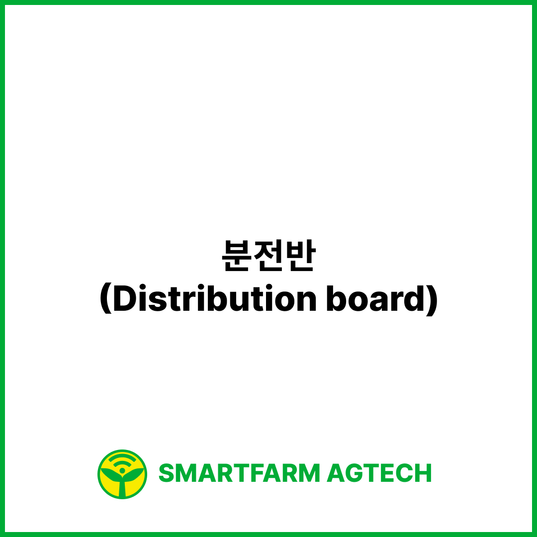 분전반(Distribution board) | 스마트팜피디아 (Smartfarm Pedia)