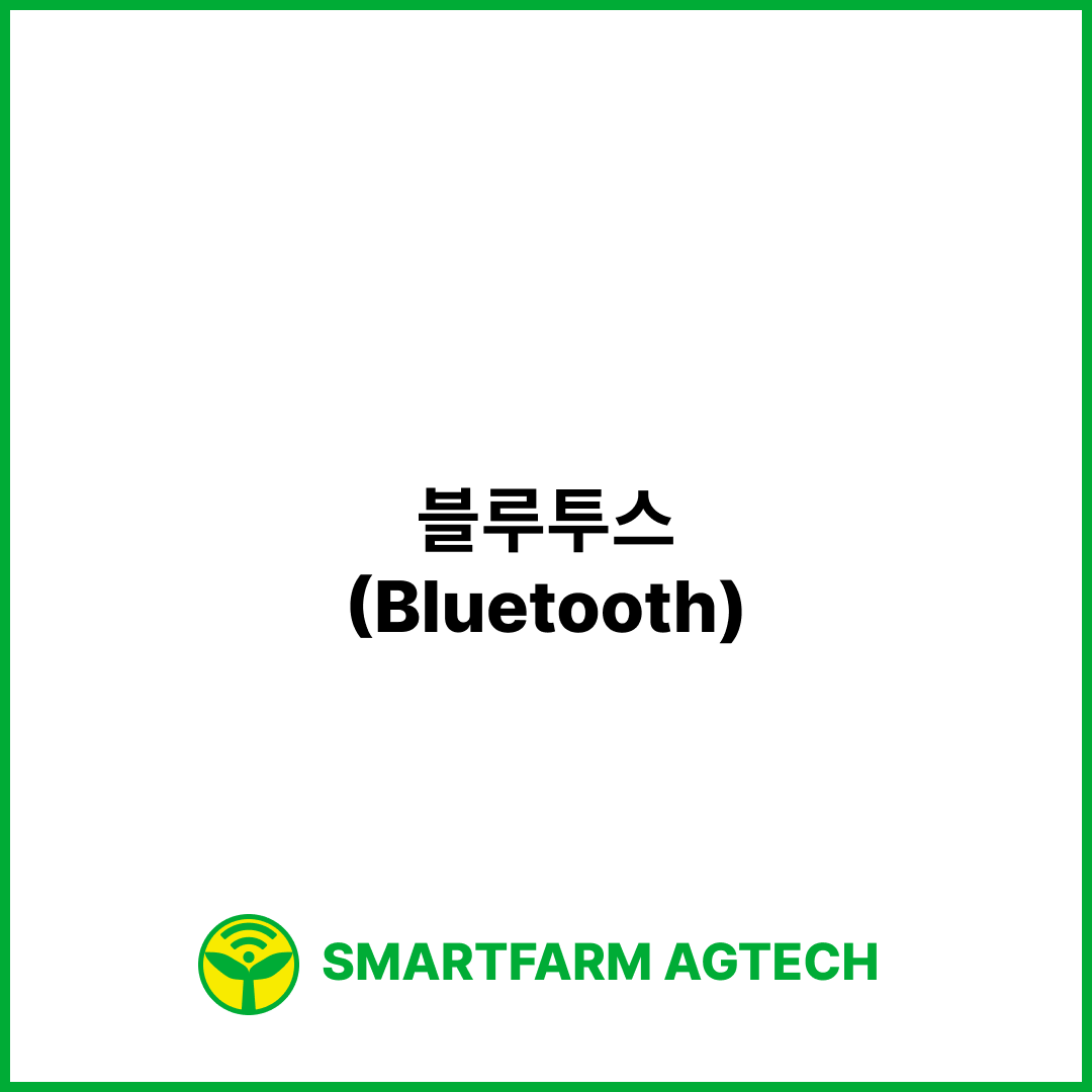 블루투스(Bluetooth) | 스마트팜피디아 (Smartfarm Pedia)