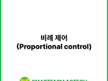 비례 제어(Proportional control) | 스마트팜피디아 (Smartfarm Pedia)