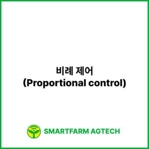 비례 제어(Proportional control) | 스마트팜피디아 (Smartfarm Pedia)