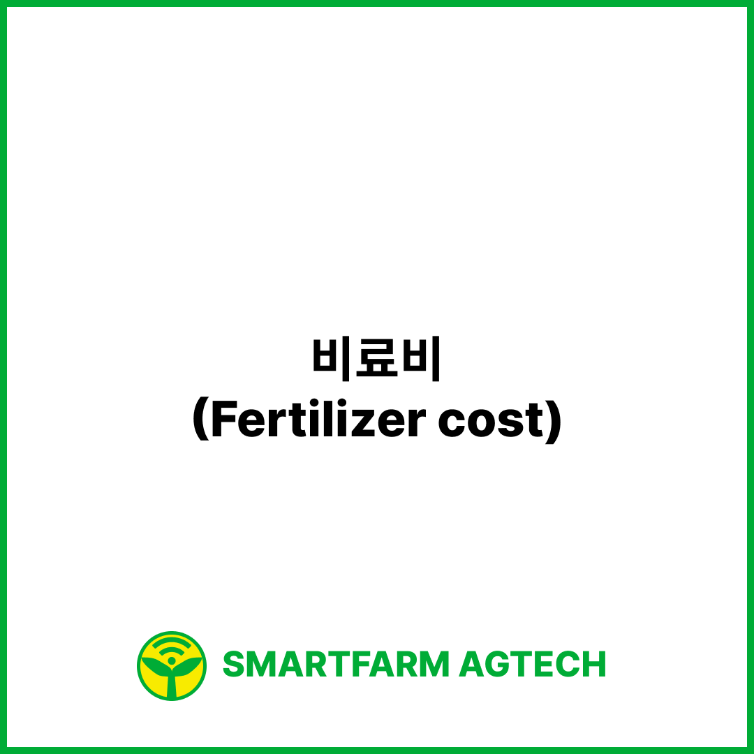 비료비(Fertilizer cost) | 스마트팜피디아 (Smartfarm Pedia)