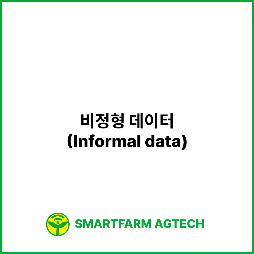 비정형 데이터(Informal data) | 스마트팜피디아 (Smartfarm Pedia)