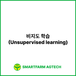 비지도 학습(Unsupervised learning) | 스마트팜피디아 (Smartfarm Pedia)