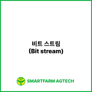 비트 스트림(Bit stream) | 스마트팜피디아 (Smartfarm Pedia)