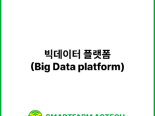빅데이터 플랫폼(Big Data platform) | 스마트팜피디아 (Smartfarm Pedia)