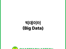 빅데이터(Big Data) | 스마트팜피디아 (Smartfarm Pedia)