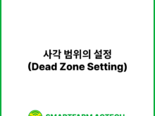 사각 범위의 설정(Dead Zone Setting) | 스마트팜피디아 (Smartfarm Pedia)