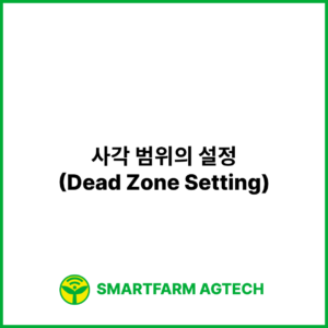 사각 범위의 설정(Dead Zone Setting) | 스마트팜피디아 (Smartfarm Pedia)